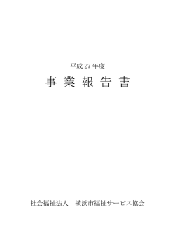 事業報告 - 社会福祉法人 横浜市福祉サービス協会