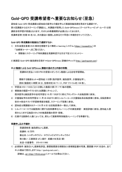 Gold-QPD 受講希望者へ重要なお知らせ（至急）