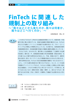 FinTech に関連した 規制上の取り組み