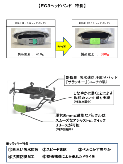 【EG3ヘッドバンド 特長】