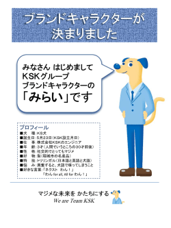 ブランドキャラクターが 決まりました