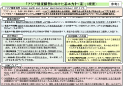 アジア健康構想 基本方針（案）（概要）(PDF:144KB)
