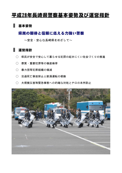 平成28年長崎県警察基本姿勢及び運営指針