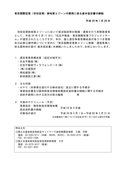 東京国際空港（羽田空港）跡地第2ゾーンの開発に係る基本協定