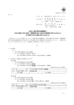 （訂正）（開示事項の経過報告） 「当社の連結子会社の資本・業務提携