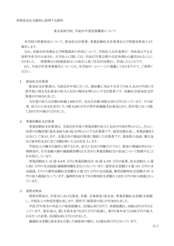 財務状況を全般的に説明する資料 東京家政学院