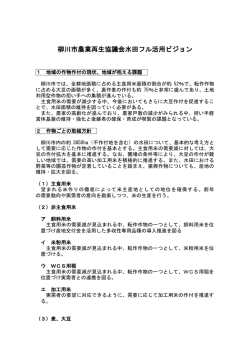 柳川市農業再生協議会水田フル活用ビジョン