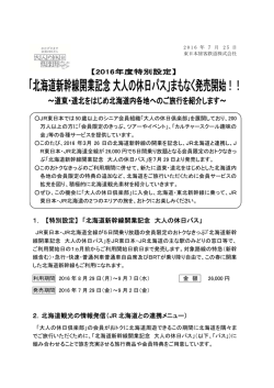 1． 【特別設定】 「北海道新幹線開業記念 大人の休日パス」 2．北海道