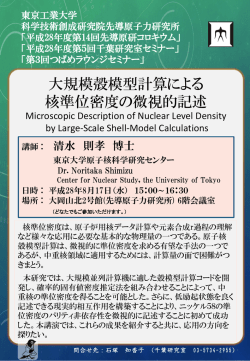 東京大学原子核科学研究センター 清水 則孝 博士 【日時】