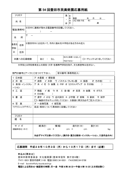 第54回豊田市民美術展 応募要項 （PDF 281.0KB）