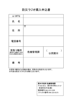 防災ラジオ購入申込書