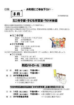ミニ寺子屋・子ども学習室・ラジオ体操 防犯パトロール