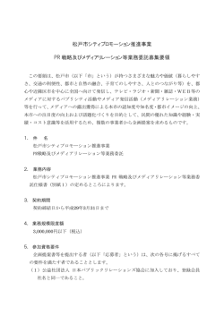 松戸市シティプロモーション推進事業 PR 戦略及びメディアリレーション等