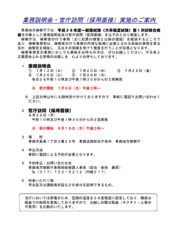 業務説明会・官庁訪問（採用面接）実施のご案内