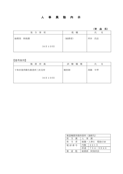 人 事 異 動 内 示