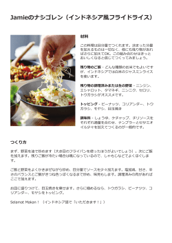 Jamieのナシゴレン（インドネシア風フライドライス）