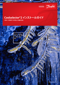 Coolselector&reg;2 インストールガイド
