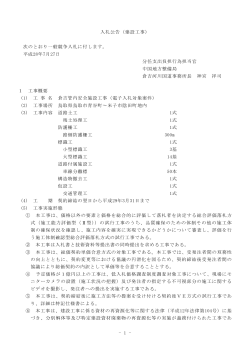 1 - 入札公告（建設工事） 次のとおり一般競争入札に付します。 平成28年