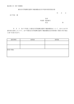 被災住宅等復興支援利子補給補助金交付申請内容変更届出書