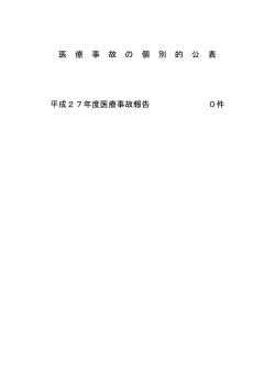 医 療 事 故 の 個 別 的 公 表 平成27年度医療事故報告 0件