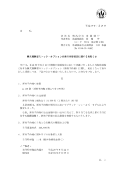 株式報酬型ストック・オプションの発行内容確定に関するお知らせ