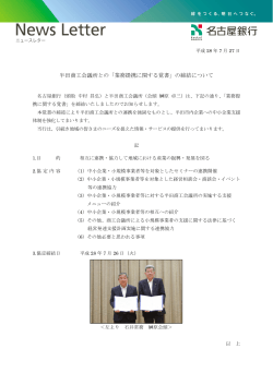 半田商工会議所との「業務提携に関する覚書」の締結について