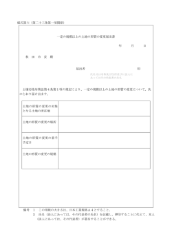 一定の規模以上の土地の形質の変更届出書 年 月 日 秋