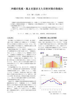 沖縄の気候・風土を踏まえた日射対策の取組み