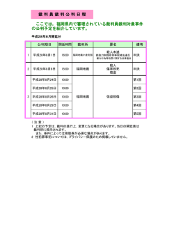 裁 判 員 裁 判 公 判 日 程 ここでは，福岡県内で審理されている裁判員