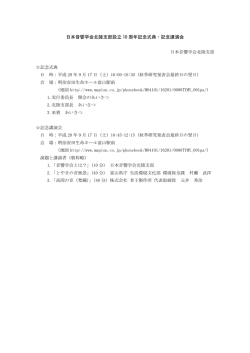 北陸支部創立10周年記念行事