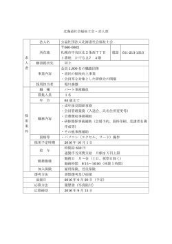 北海道社会福祉士会・求人票 求 人 者 法人名 公益社団法人北海道社会