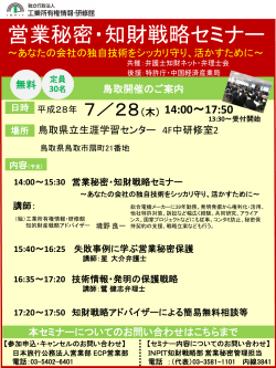 営業秘密・知財戦略セミナー - 独立行政法人 工業所有権情報・研修館