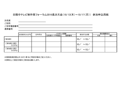 日韓中テレビ制作者フォーラム2016長沙大会（10/13(木）～10/17（月）） 参加申込用紙