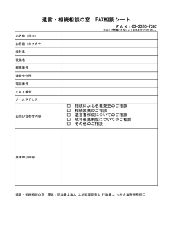 遺言・相続相談の窓 FAX相談シート