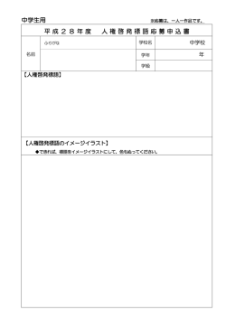 中学生用 平 成 2 8 年度 人 権 啓発 標 語 応 募申 込 書