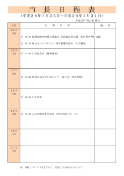 市 長 日 程 表