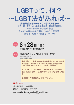 LGBTって、何？ ～LGBT法があれば