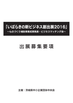 出展募集要項