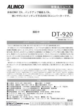 DT-920 - アルインコ