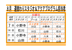 8月週替わりスケジュール（スタジオ・アクア）