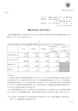 業績予想の修正に関するお知らせ - 伊藤ハム米久ホールディングス