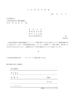 入 札 参 加 申 請 書 平成 年 月 日 社会福祉法人 大阪市浪速区社会