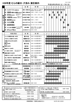 H28年 むらの縁日・夕涼み 演目時間（PDF）