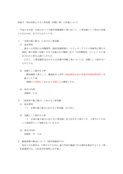 別紙2 加点対象とする工事実績（同種工事）の定義について 平成28年度