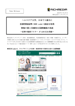 ヘルスケア大学、日本で 3 番目に 医療情報基準＜HON code