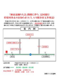 案 内 図 「納涼盆踊り大会」開催に伴う、迂回運行 停留所休止のお知らせ