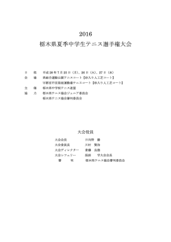 2016 栃木県夏季中学生テニス選手権大会