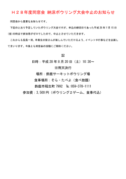 H28年度同窓会 納涼ボウリング大会中止のお知らせ