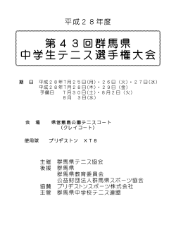 第43回群馬県 中学生テニス選手権大会