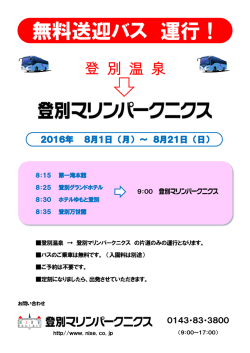 無料送迎バス 運行！ - 登別マリンパークニクス